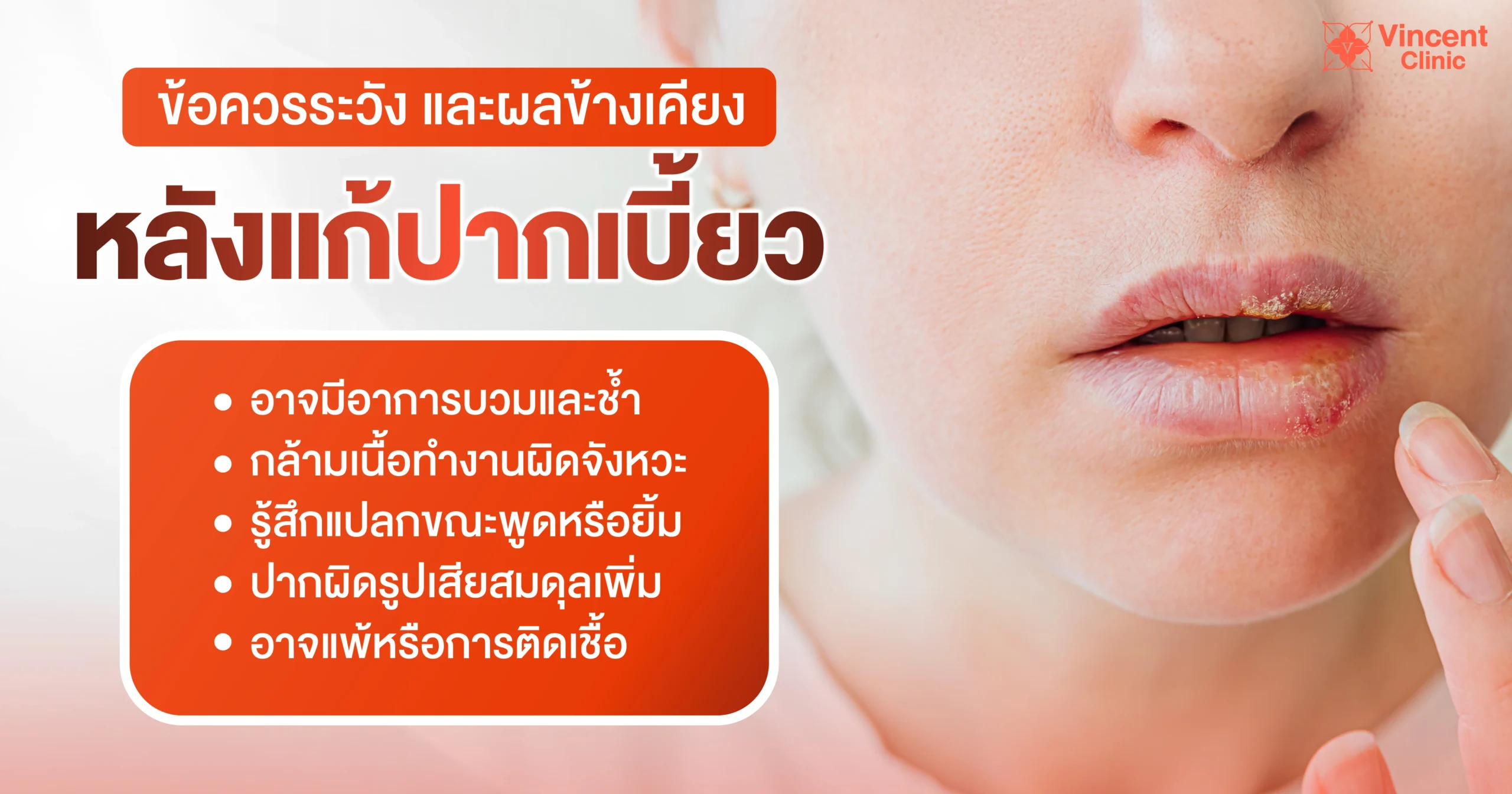 ข้อควรระวังและผลข้างเคียงหลังแก้ปากเบี้ยว