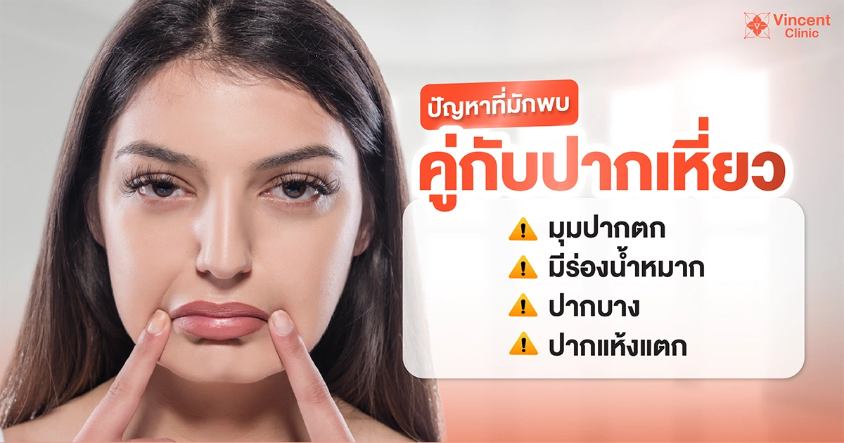 ปัญหาที่เจอร่วมกับปากเหี่ยว