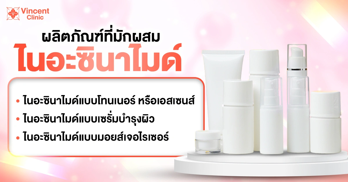 ผลิตภัณฑ์ที่มักผสม ไนอะซินาไมด์
