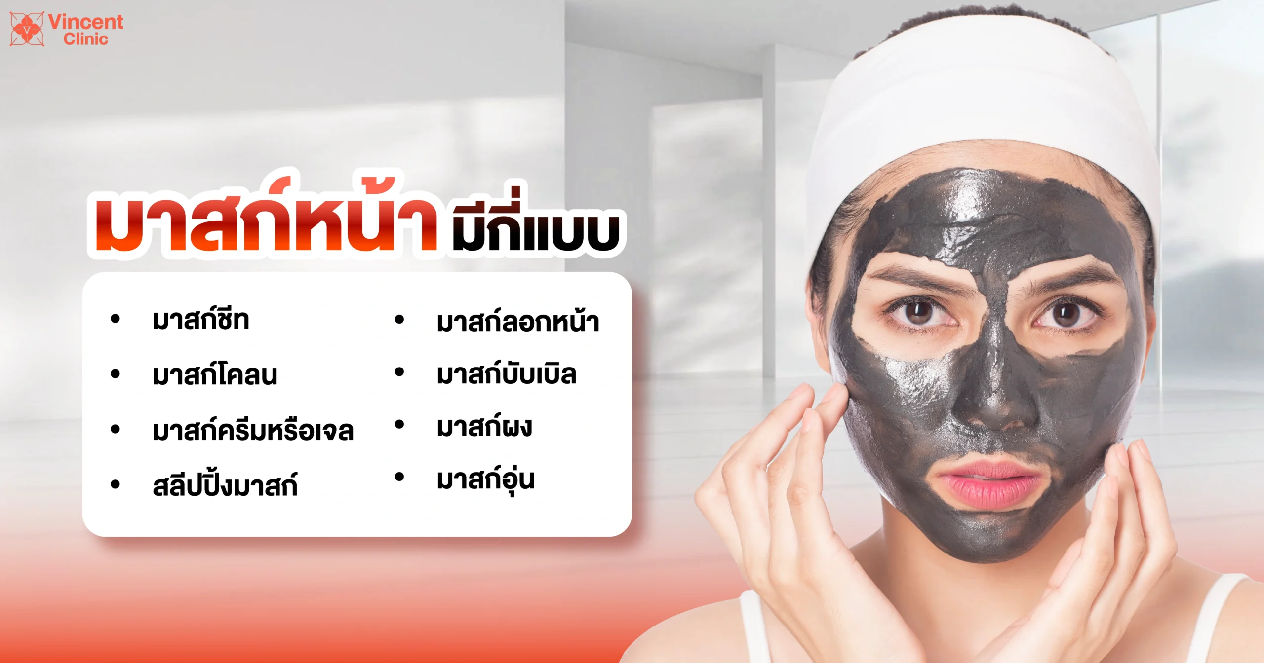 มาส์กหน้ามีกี่แบบ