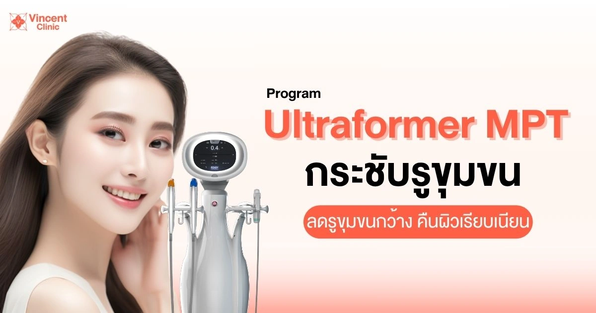 โปรแกรม ultraformer mpt กระชับรูขุมขน