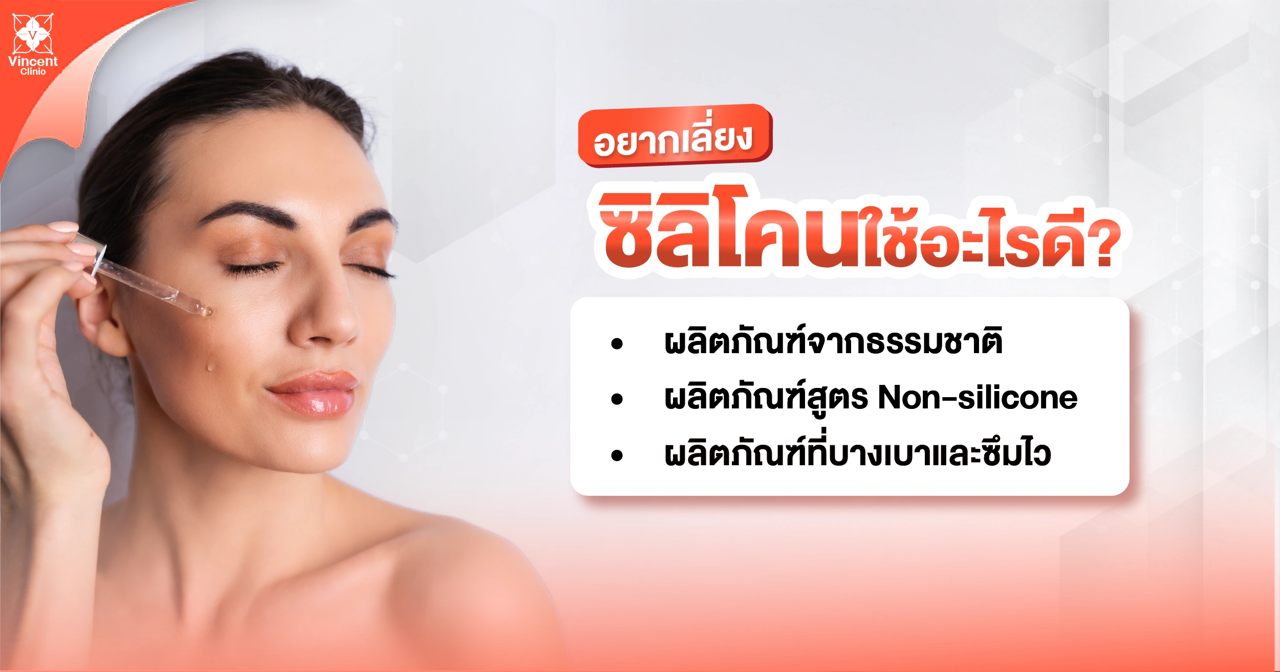 เลี่ยงซิลิโคนใช้อะไรดี
