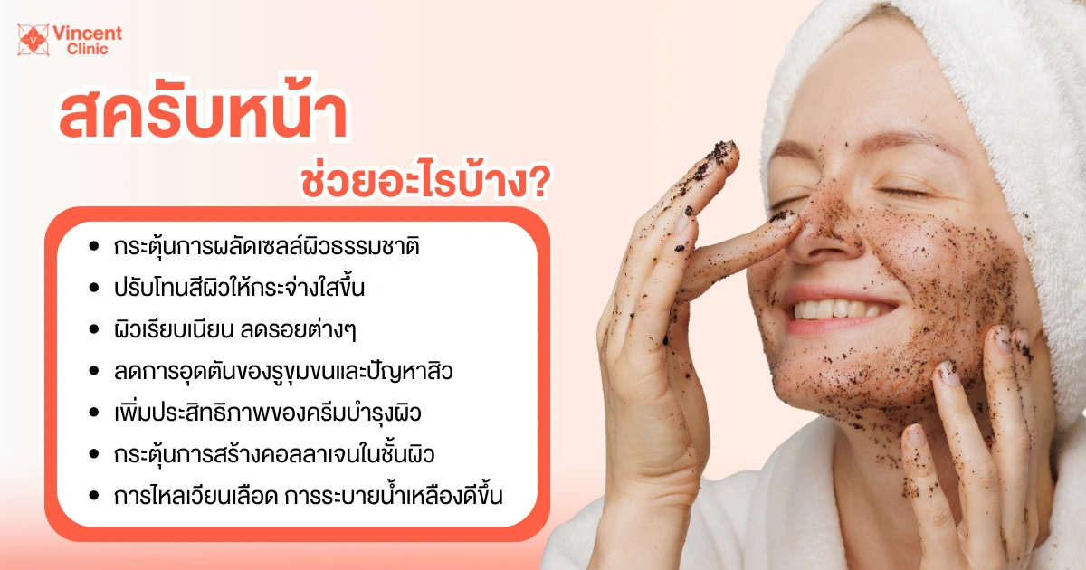 สครับหน้าช่วยอะไร 