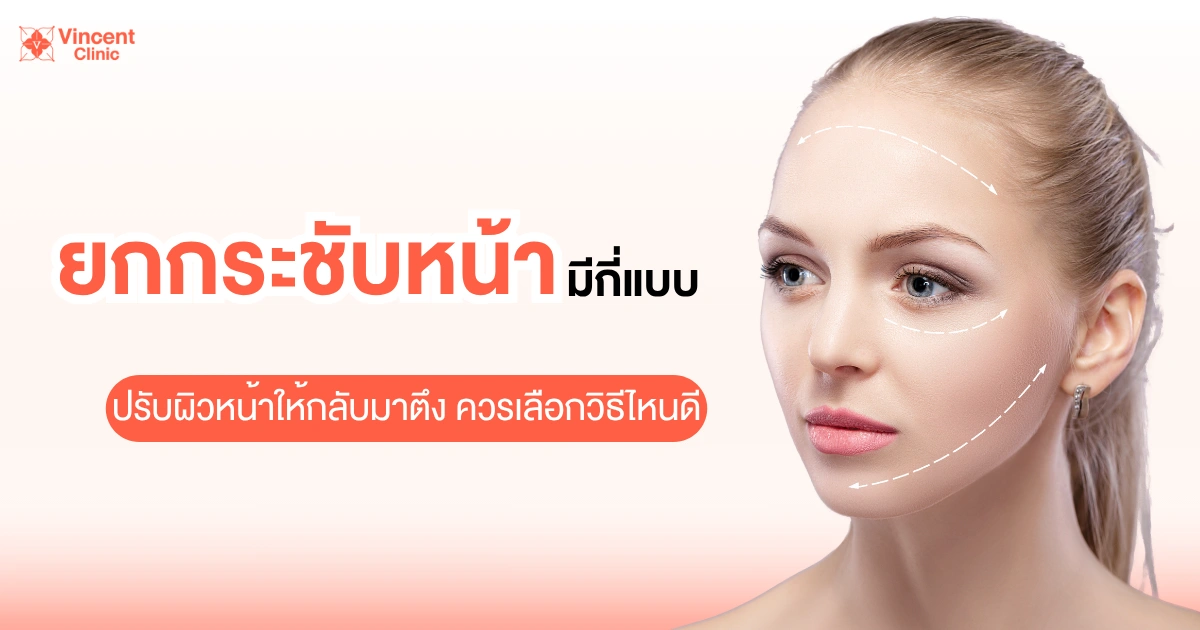 ยกกระชับหน้ามีกี่แบบ
