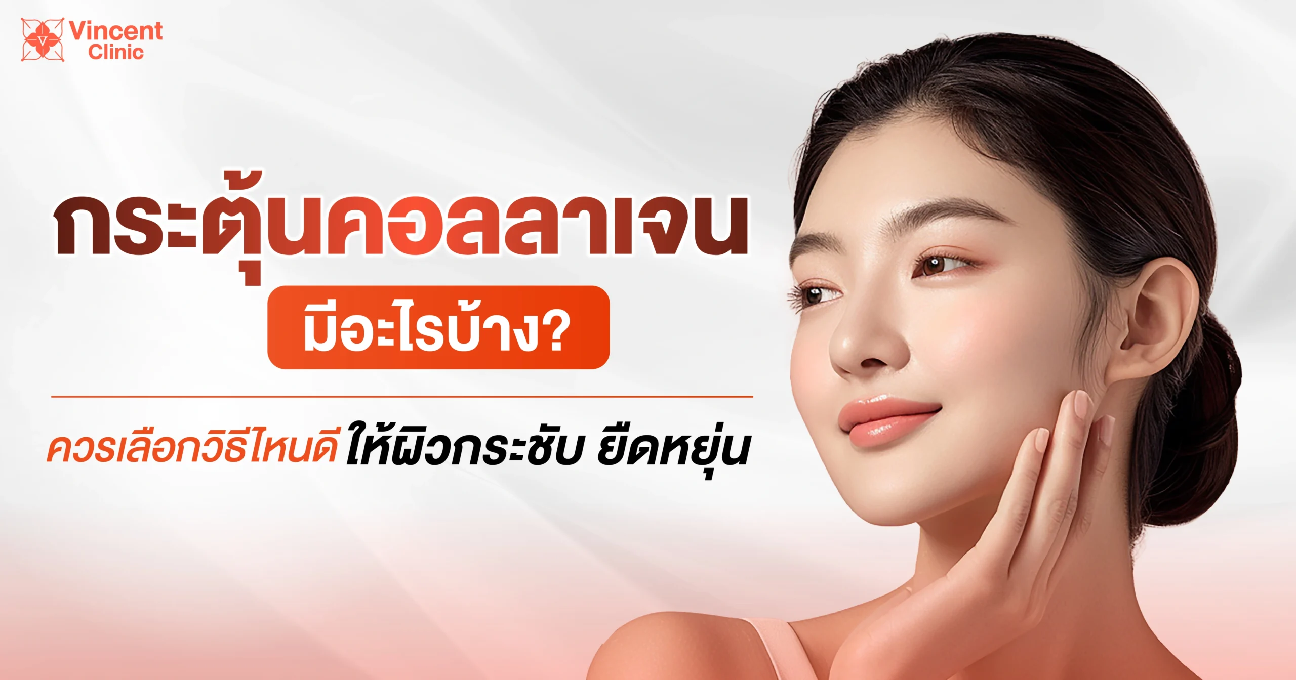 กระตุ้นคอลลาเจนมีอะไรบ้าง