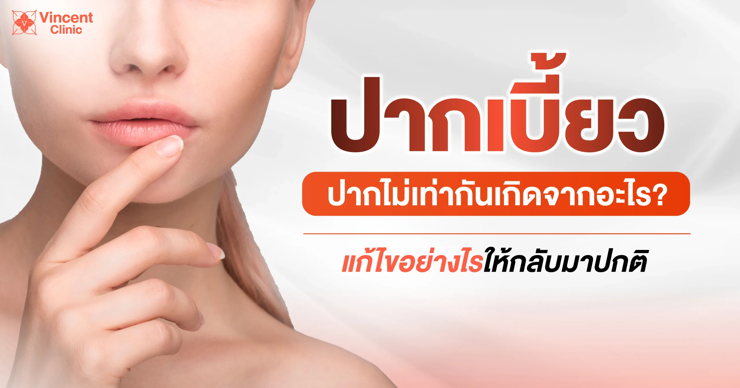 ปากเบี้ยวเกิดจากอะไร