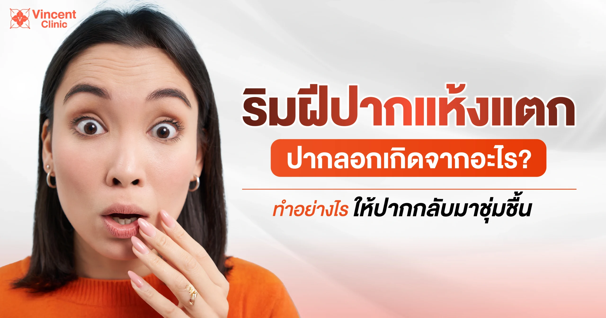 ปากแห้ง ปากแตก