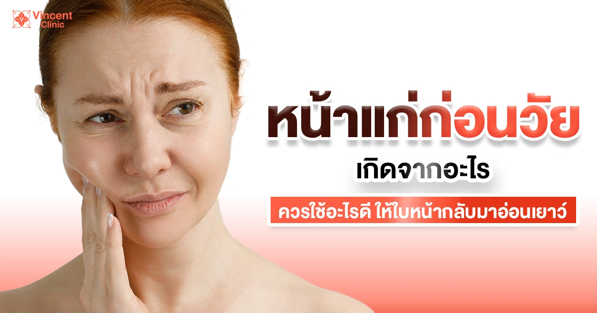 หน้าแก่ก่อนวัยเกิดจากอะไร