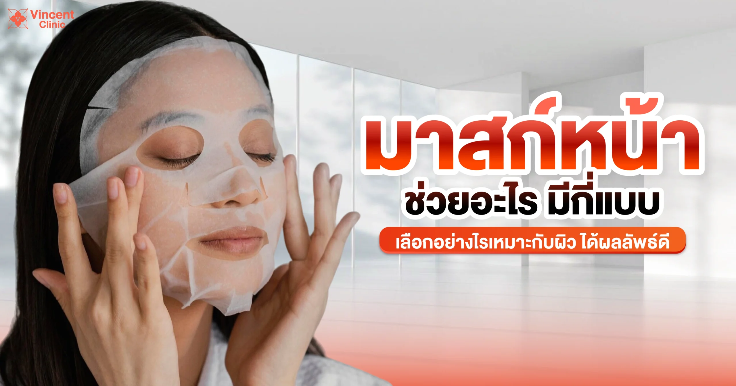 มาส์กหน้า ช่วยอะไร มีกี่แบบ