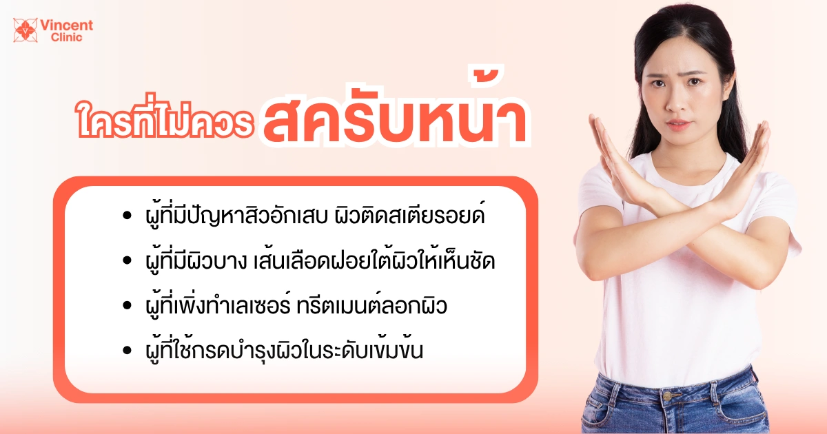 ใครไม่ควรสครับหน้า