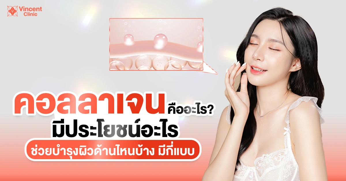 คอลลาเจน คืออะไร