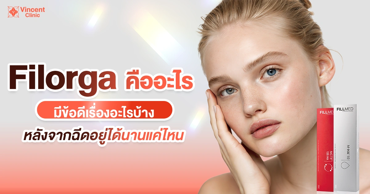 filorga คืออะไร