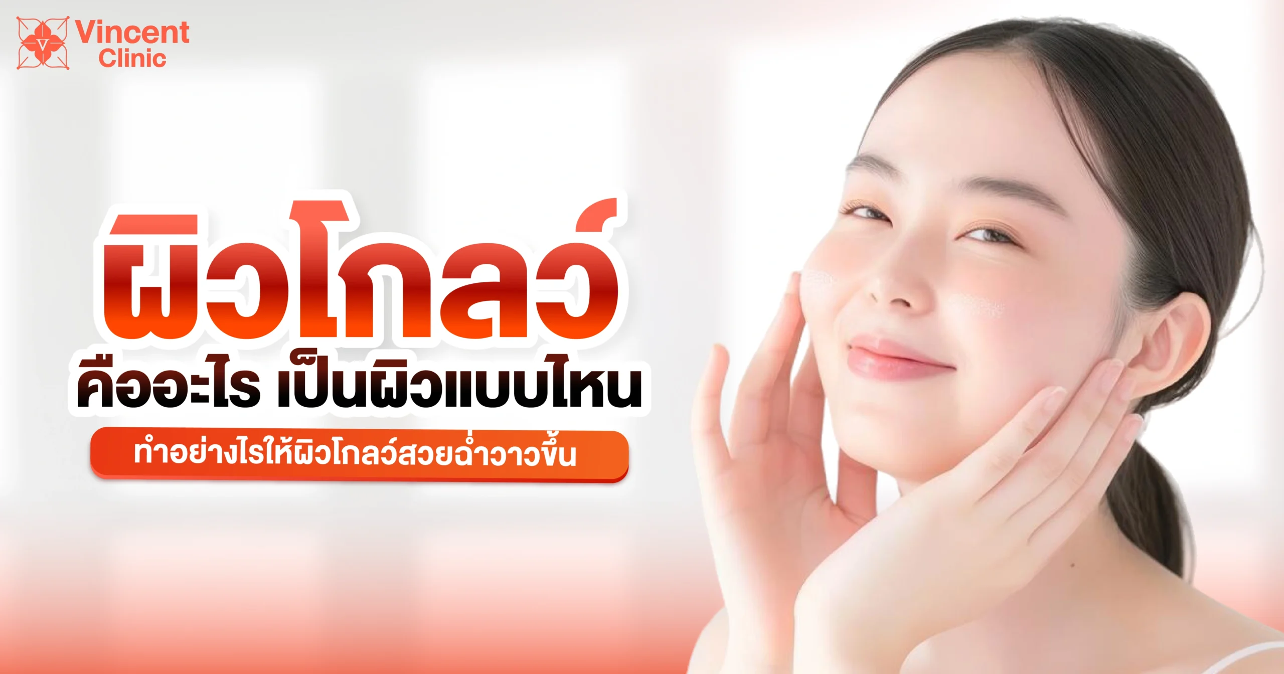 ผิวโกลว์เป็นแบบไหน