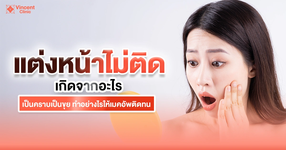 แต่งหน้าไม่ติด