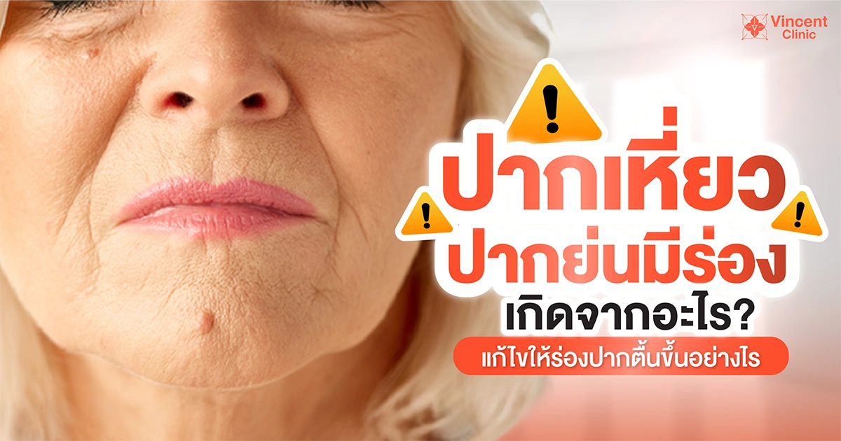 ปากเหี่ยว ปากย่นมีร่องเกิดจากอะไร