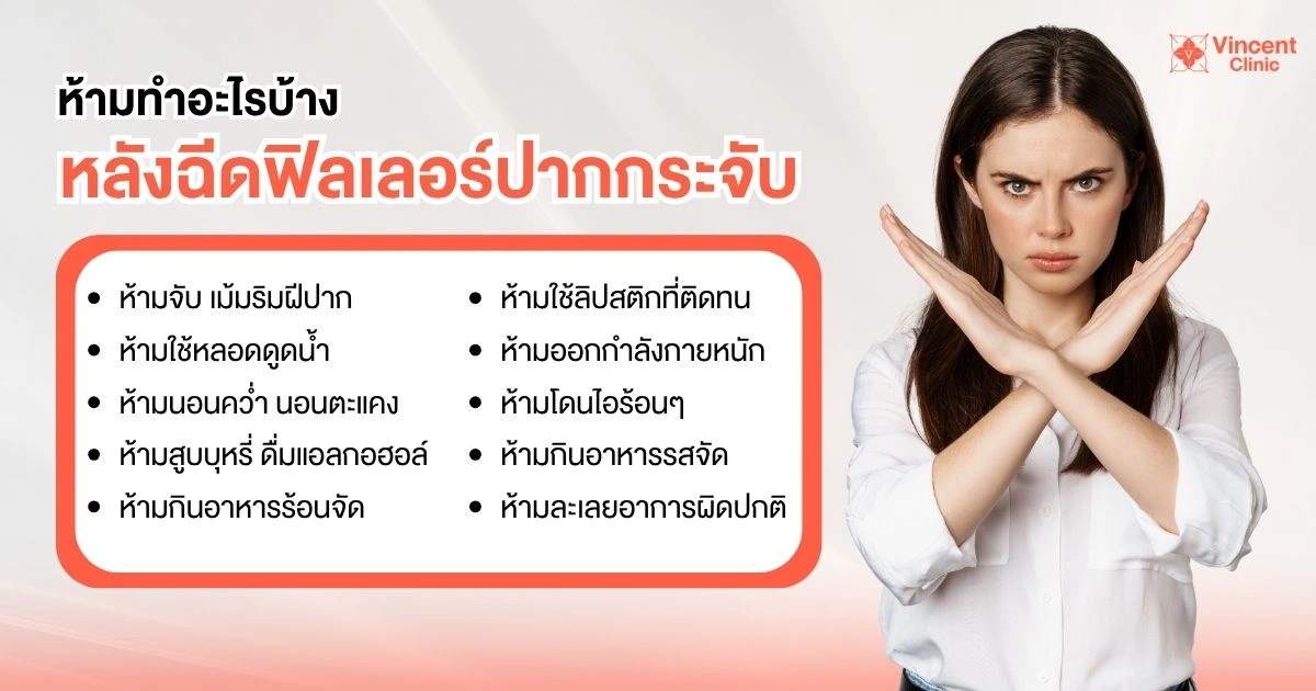 ห้ามทำอะไรบ้างหลังฉีดฟิลเลอร์ปากกระจับ 