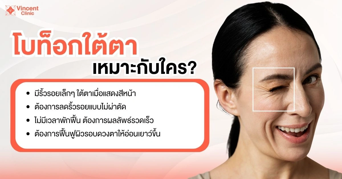 โบท็อกใต้ตาเหมาะกับใคร