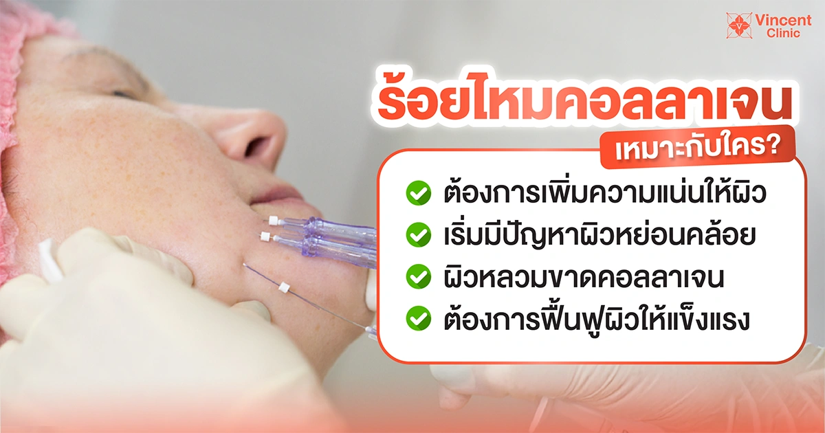 ไหมคอลลาเจนเหมาะกับใคร