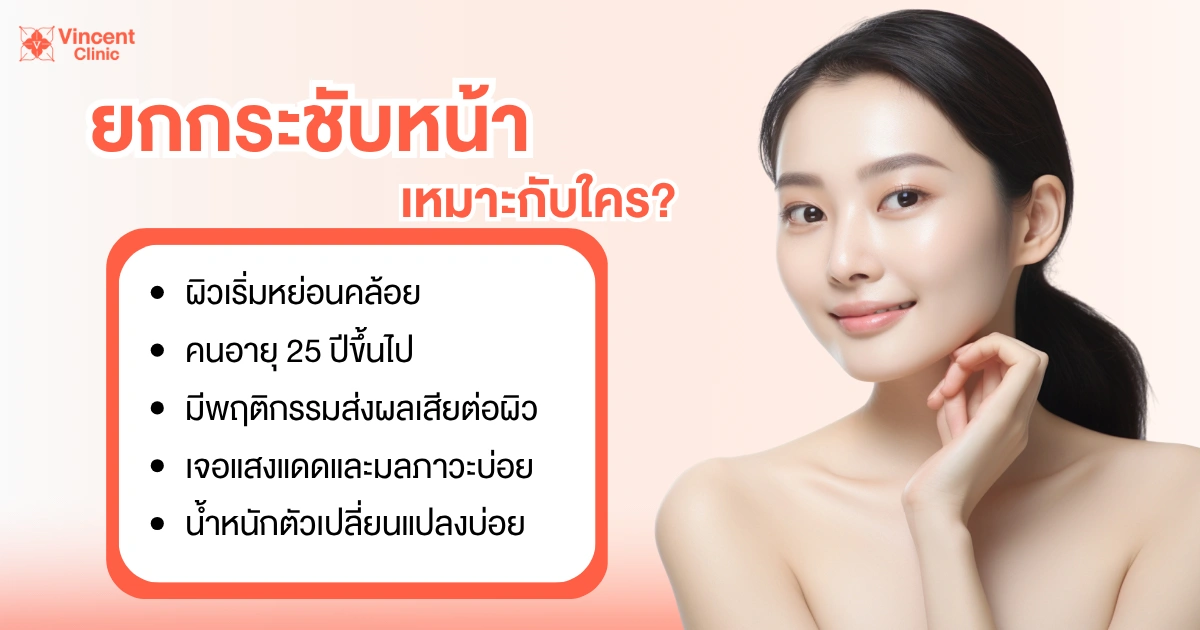 ยกกระชับหน้าเหมาะกับใคร