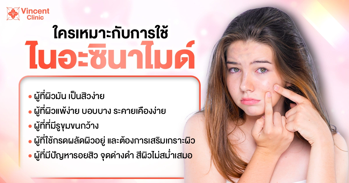 ใครเหมาะกับ ไนอะซินาไมด์