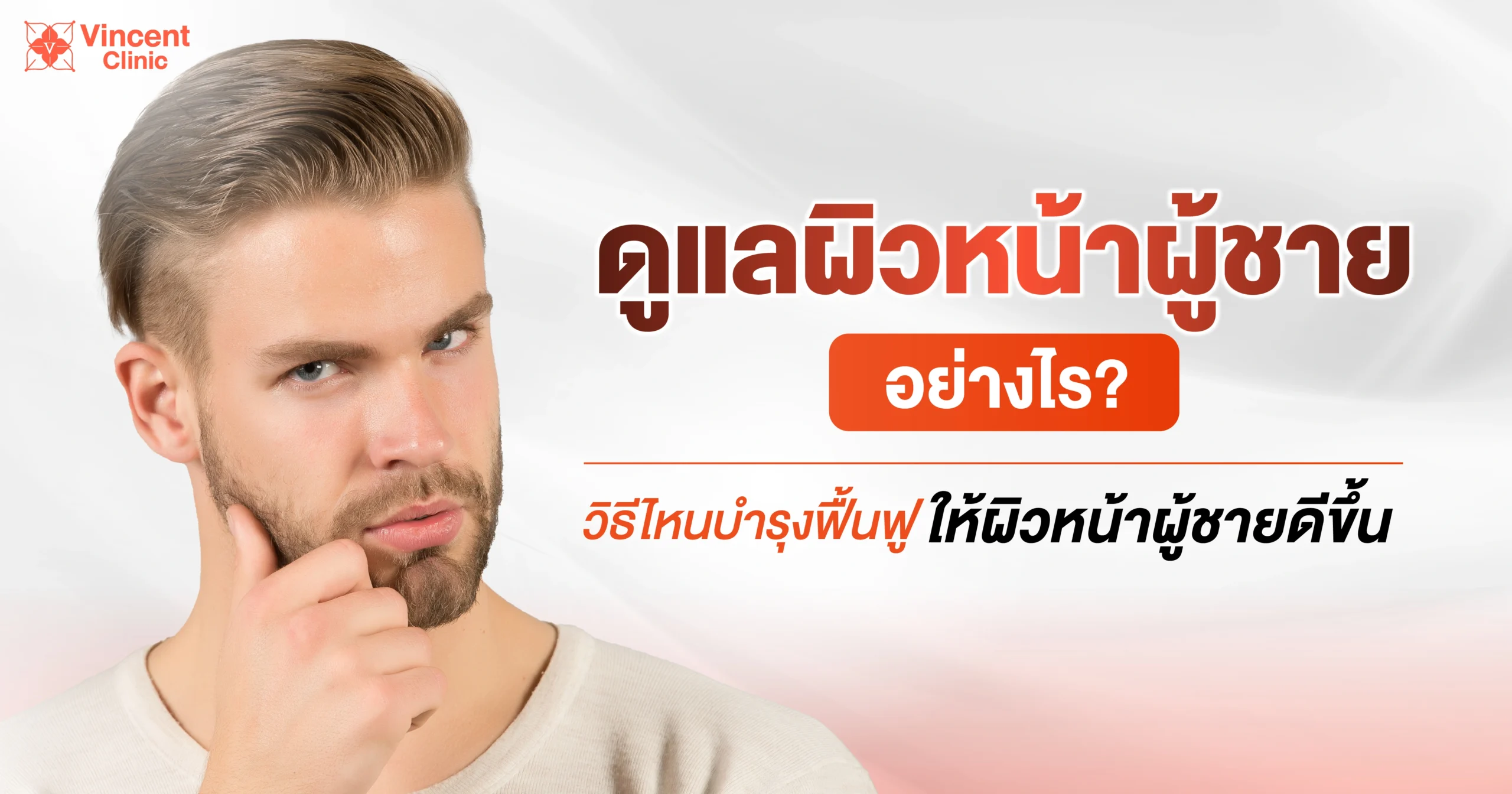 ดูแลผิวหน้าผู้ชายอย่างไร