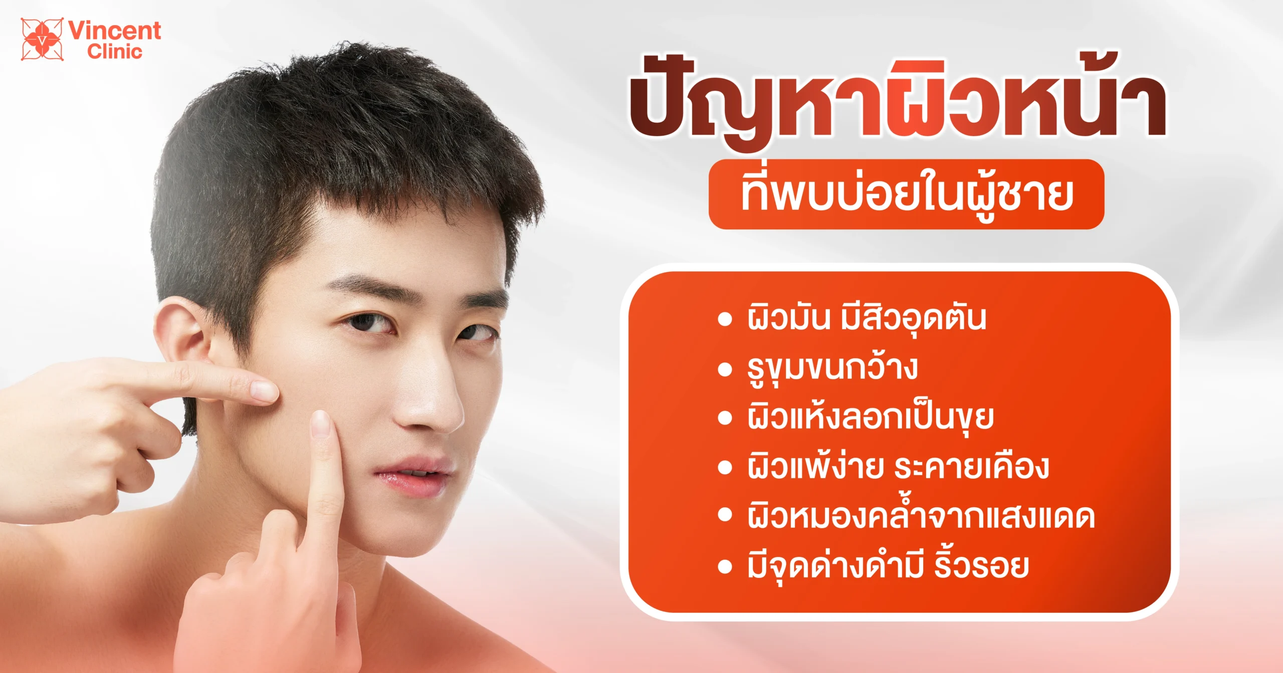 ปัญหาผิวหน้าที่พบบ่อยในผู้ชาย