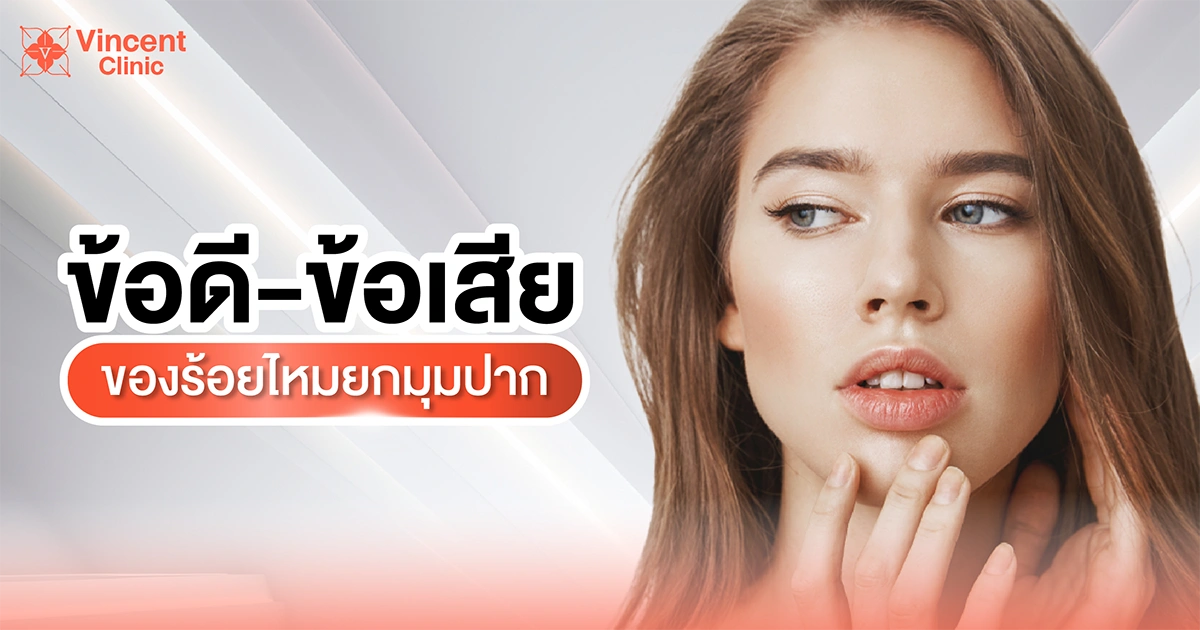 ข้อดีข้อเสียของร้อยไหมมุมปาก