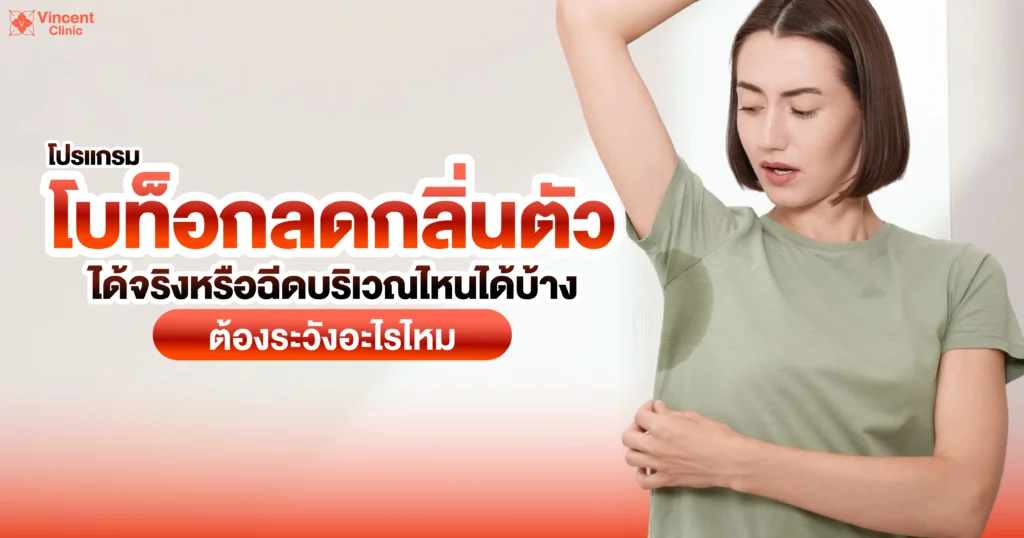 โบท็อกลดกลิ่นตัว ลดกลิ่นตัวได้จริงไหม