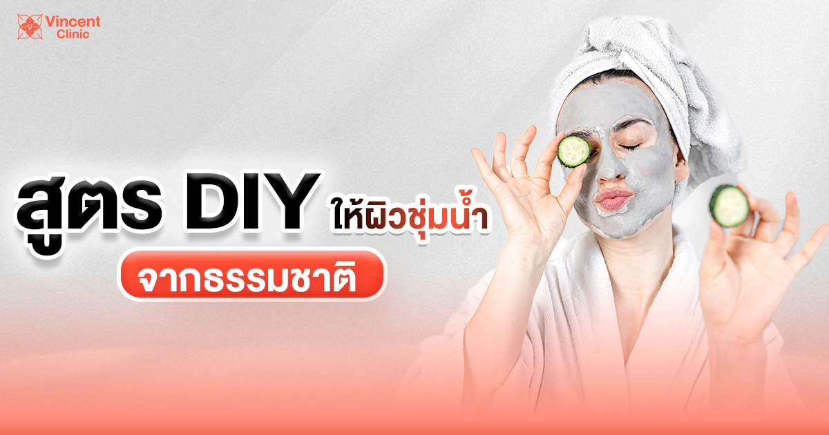 สูตร diy ให้ผิวชุ่มน้ำจากธรรมชาติ