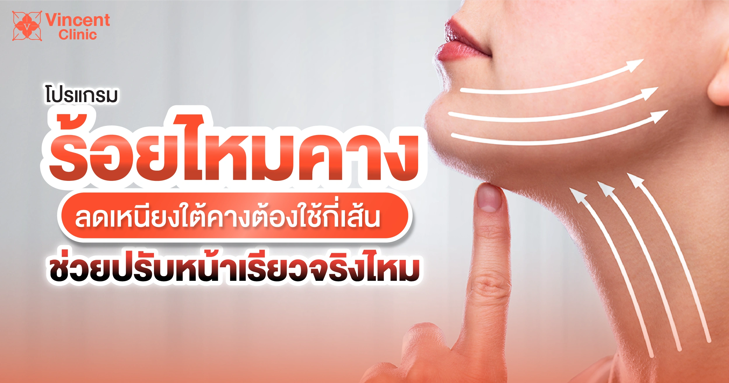 โปรแกรมร้อยไหมคางปรับหน้าเรียวจริงไหม