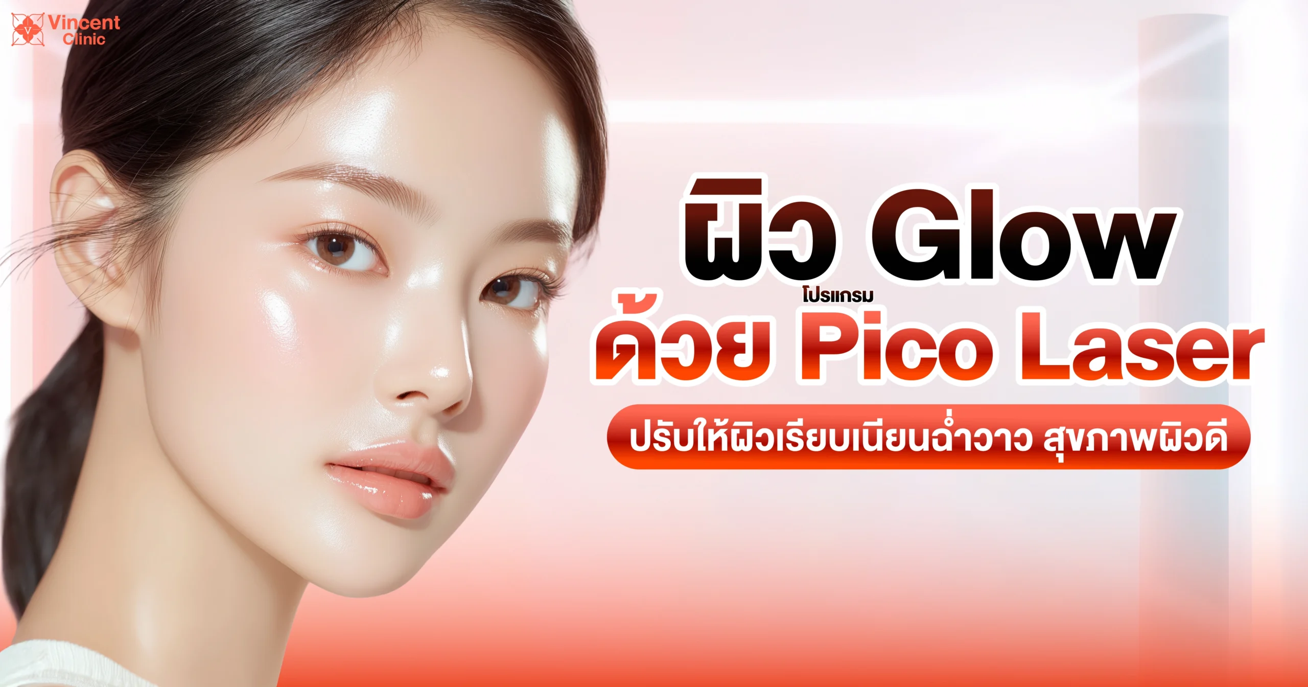 ผิว glow ด้วย pico laser