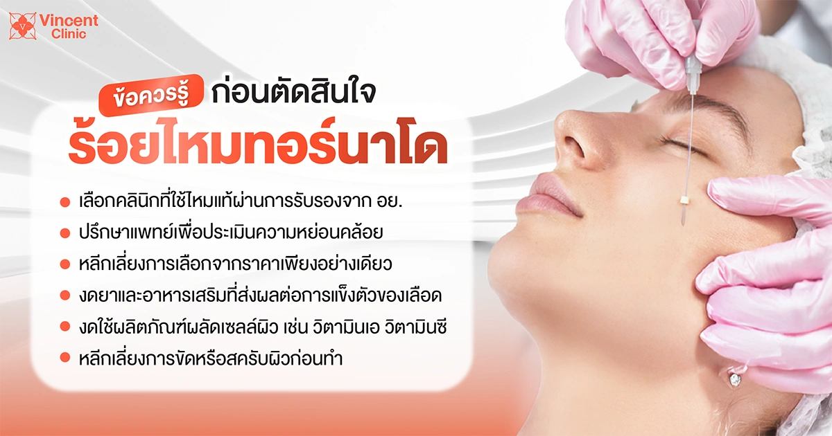 ข้อควรรู้ก่อนร้อยไหมทอร์นาโด