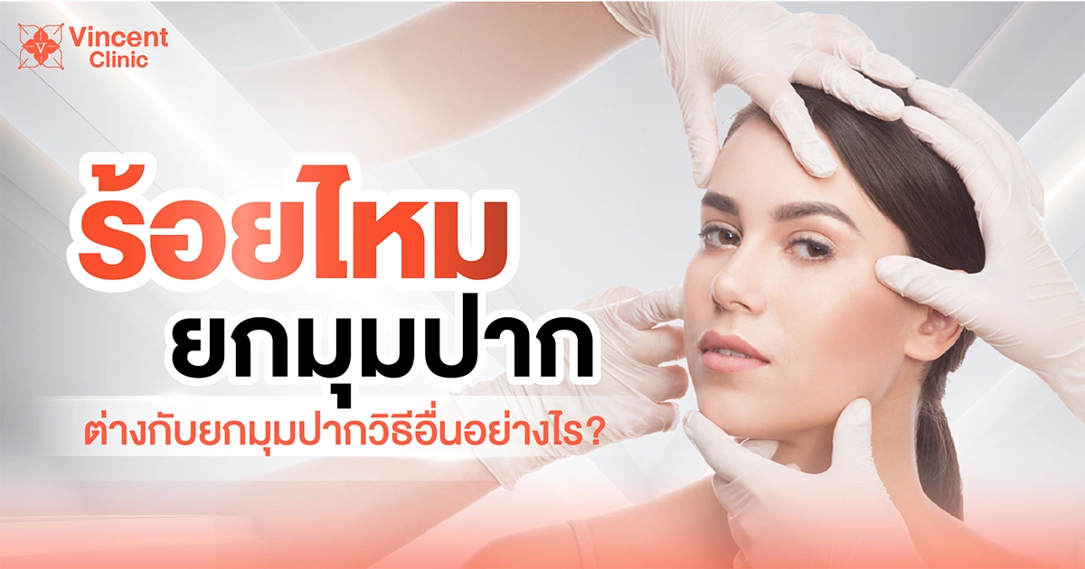 ร้อยไหมยกมุมปากต่างกับยกมุมปากวิธีอื่นอย่างไร