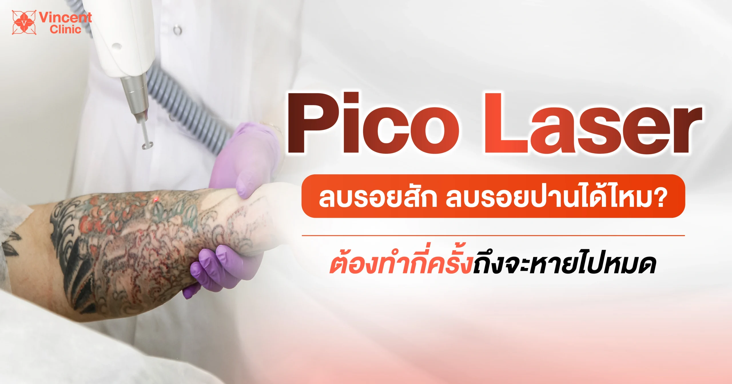 Pico Laser ลบรอยสัก ลบรอยปานด้วย