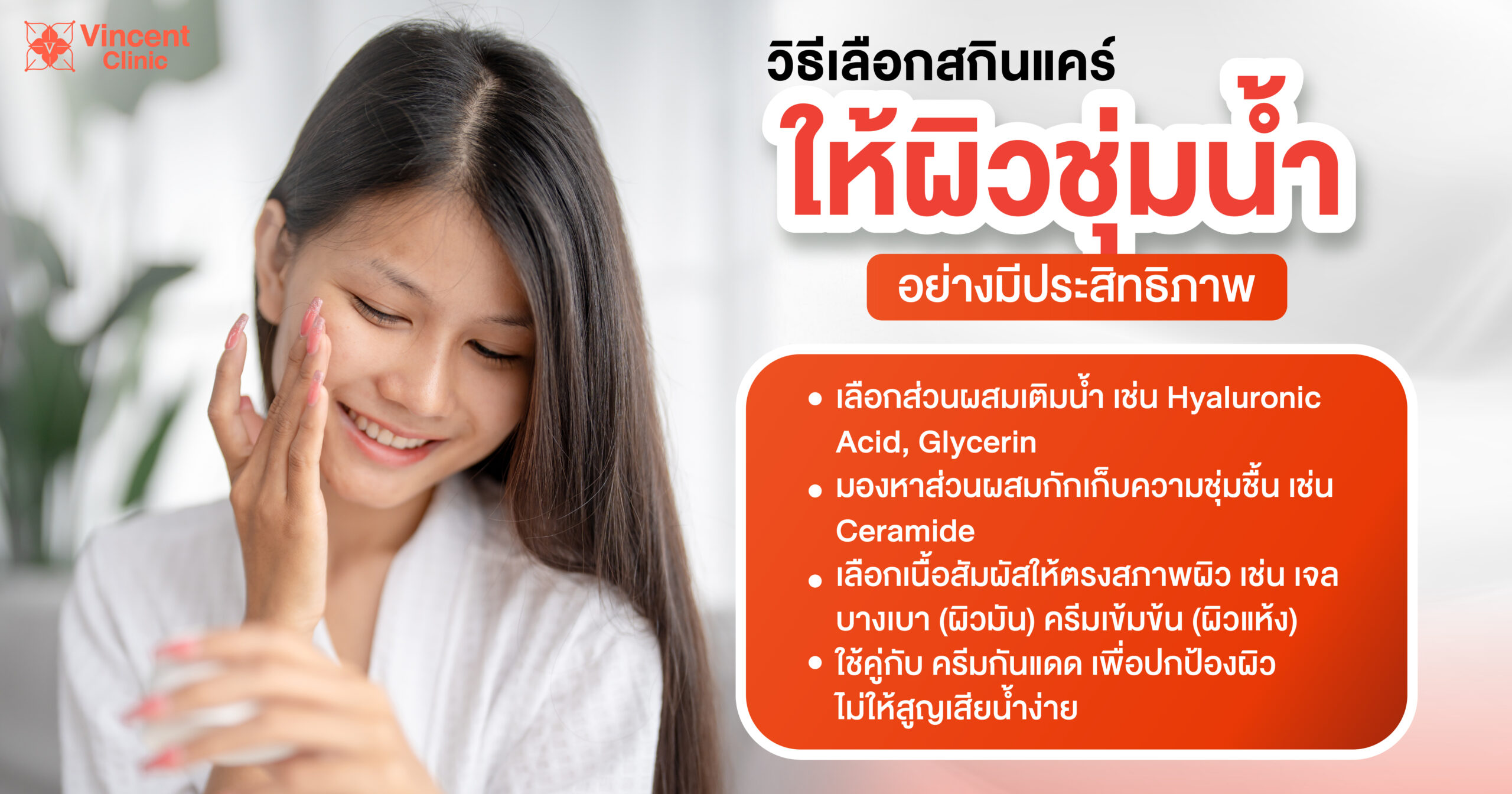วิธีเลือกสกินแคร์ให้ผิวชุ่มน้ำ
