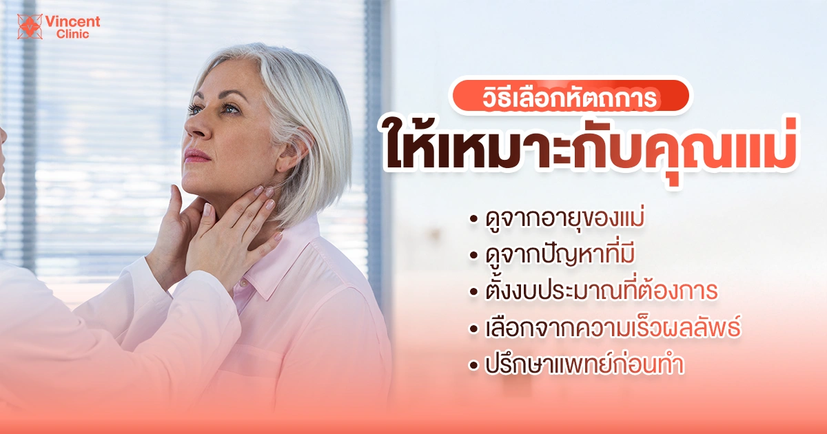 เลือกหัตถการให้แม่