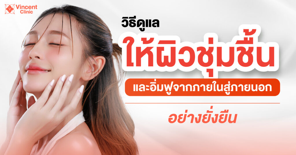 วิธีดูแลให้ผิวชุ่มชื้นและอิ่มฟู