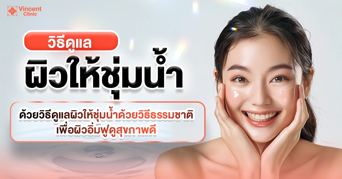 วิธีดูแลผิวให้ชุ่มน้ำ