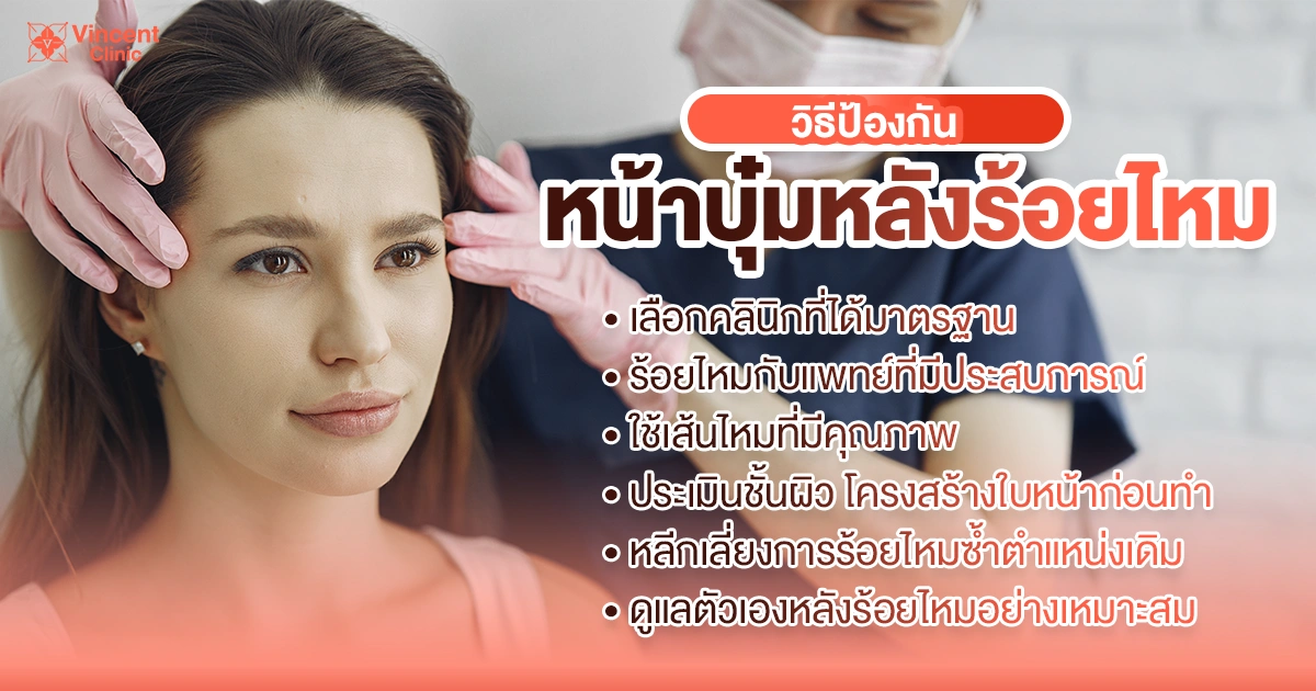 วิธีป้องกันหน้าบุ๋มหลังร้อยไหม