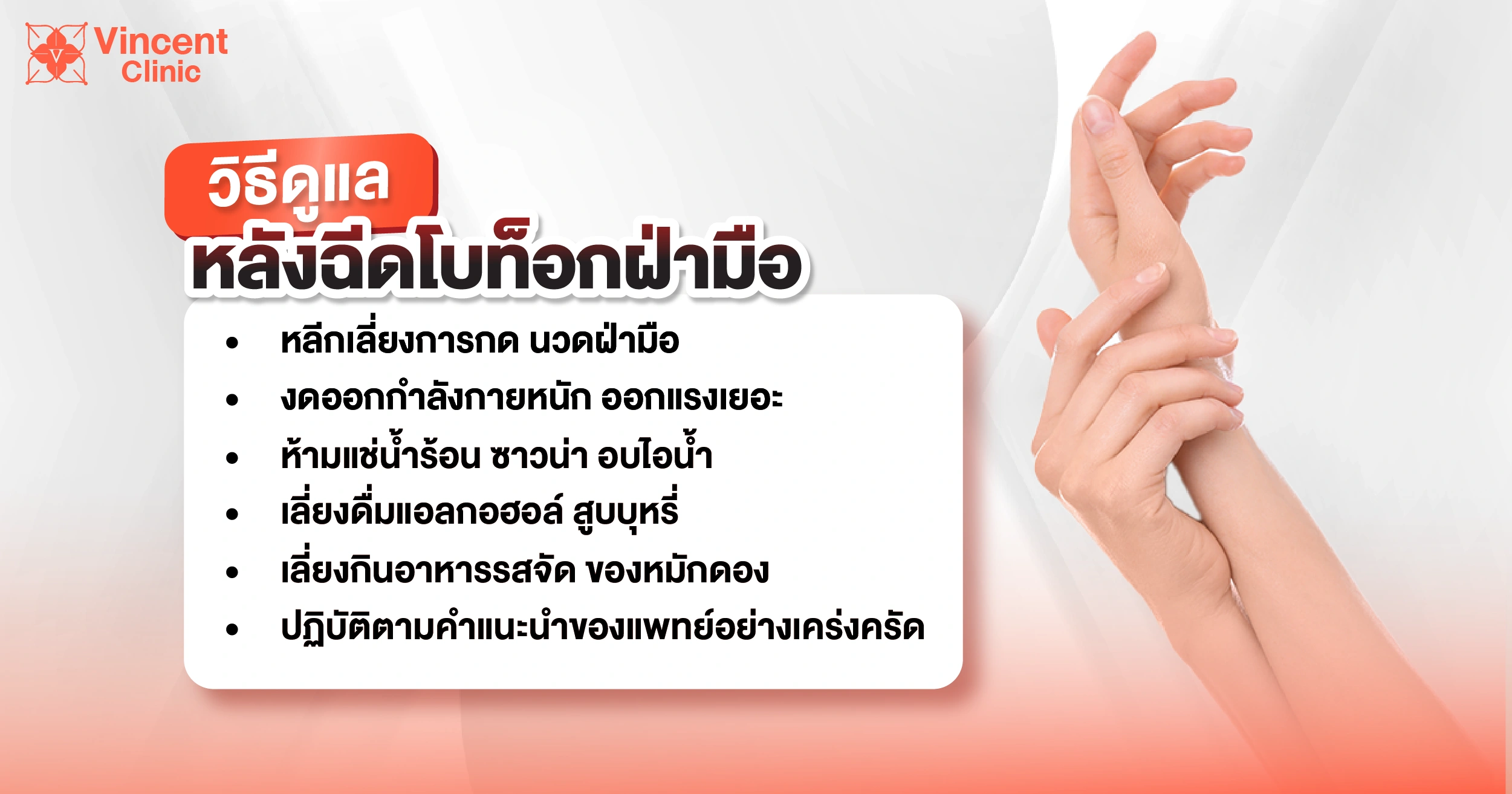 วิธีดูแลหลังฉีดโบท็อกฝ่ามือ