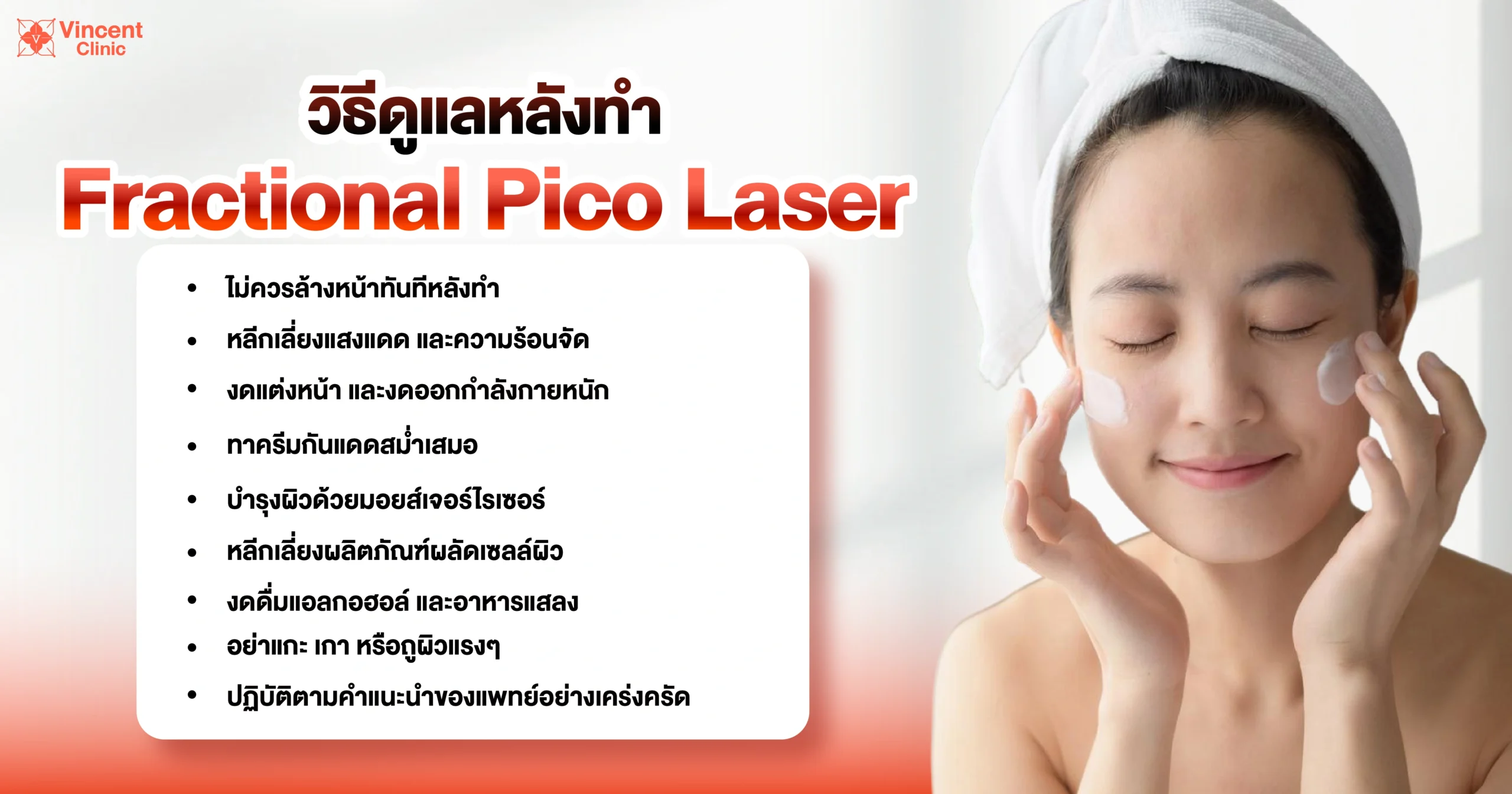 วิธีดูแลหลังทำ fractional pico laser