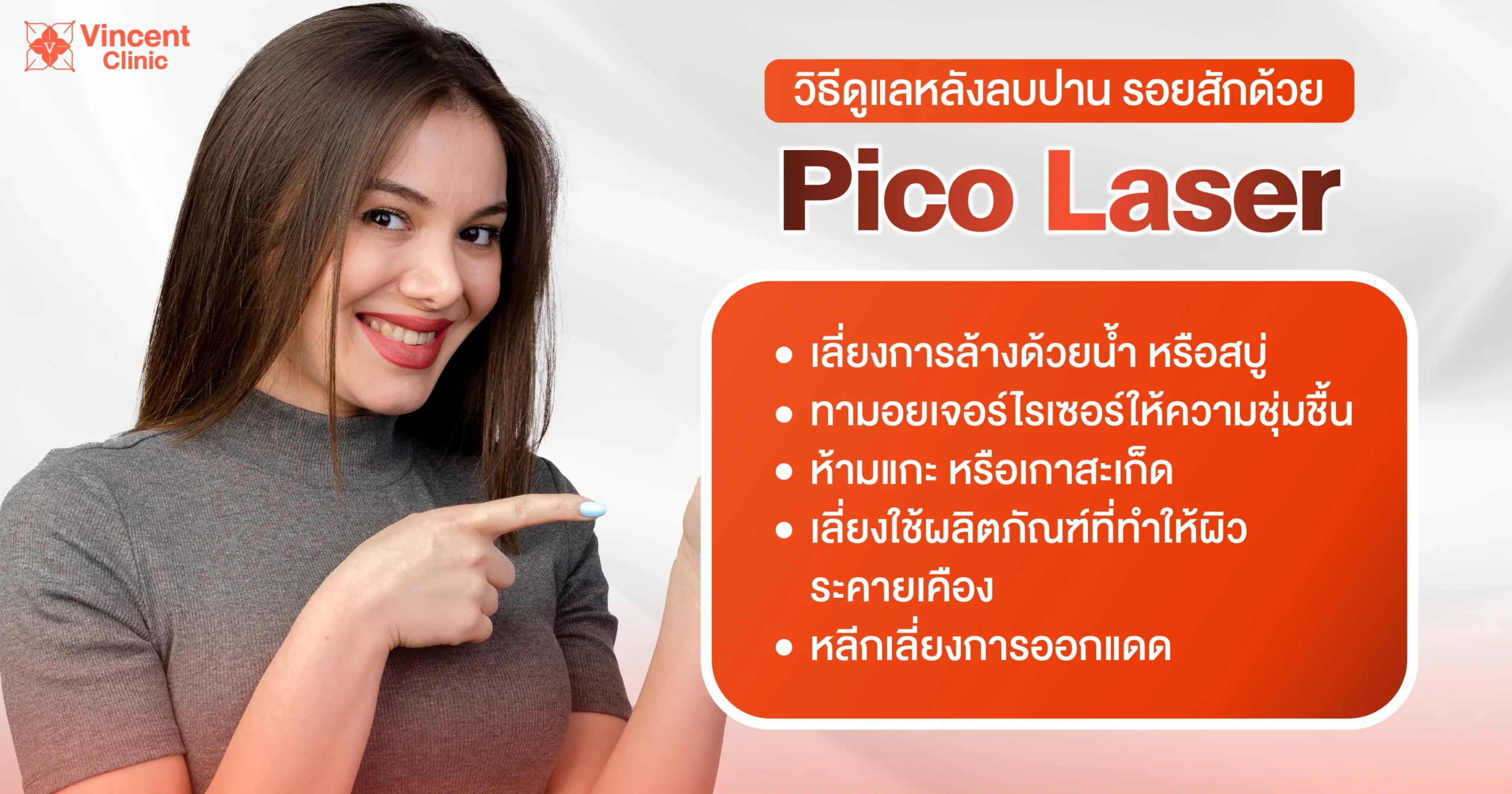 วิธีดูแลหลังลบรอยสัก รอยปานด้วย Pico Laser