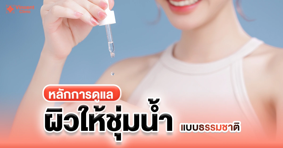 หลักการดูแลผิวชุ่มน้ำแบบธรมมชาติ