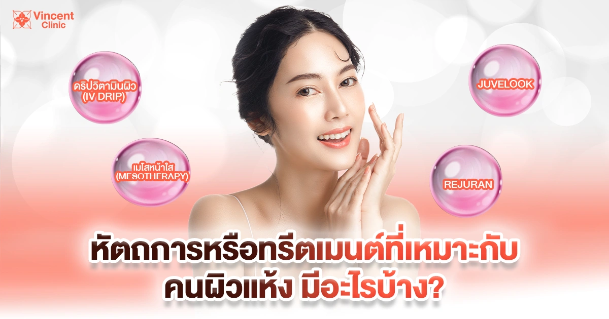 หัตถการหรือทรีตเมนต์ที่เหมาะกับคนผิวแห้ง มีอะไรบ้าง?