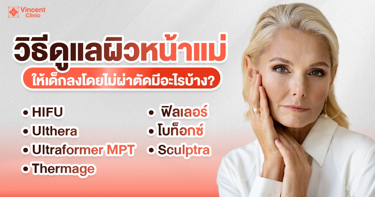 วิธีดูแลผิวหน้าแม่ให้เด็ก มีอะไรบ้าง