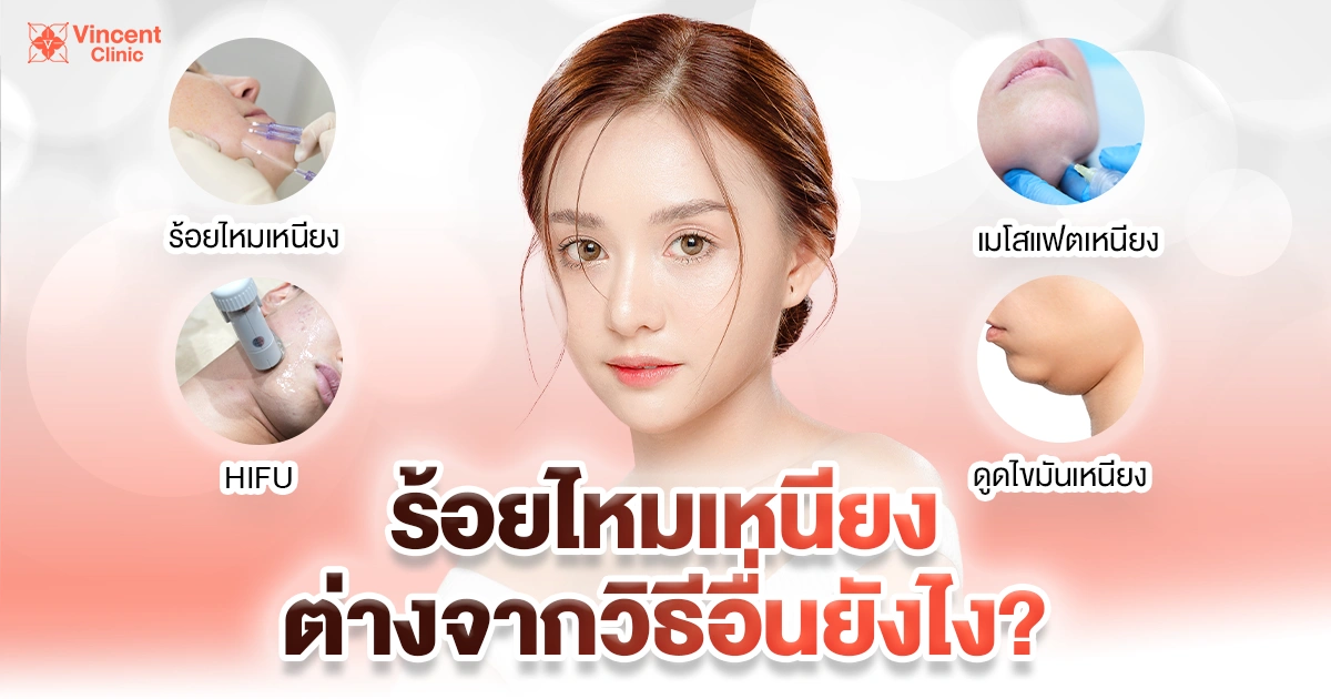 ร้อยไหมเหนียงต่างจากวิธีอื่นยังไง?