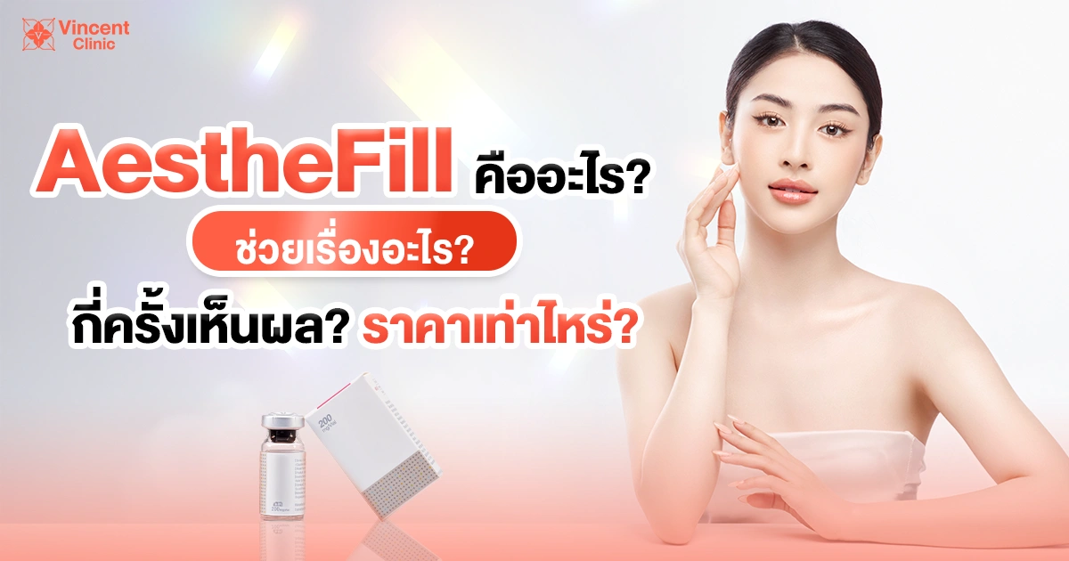 aesthefill คืออะไร