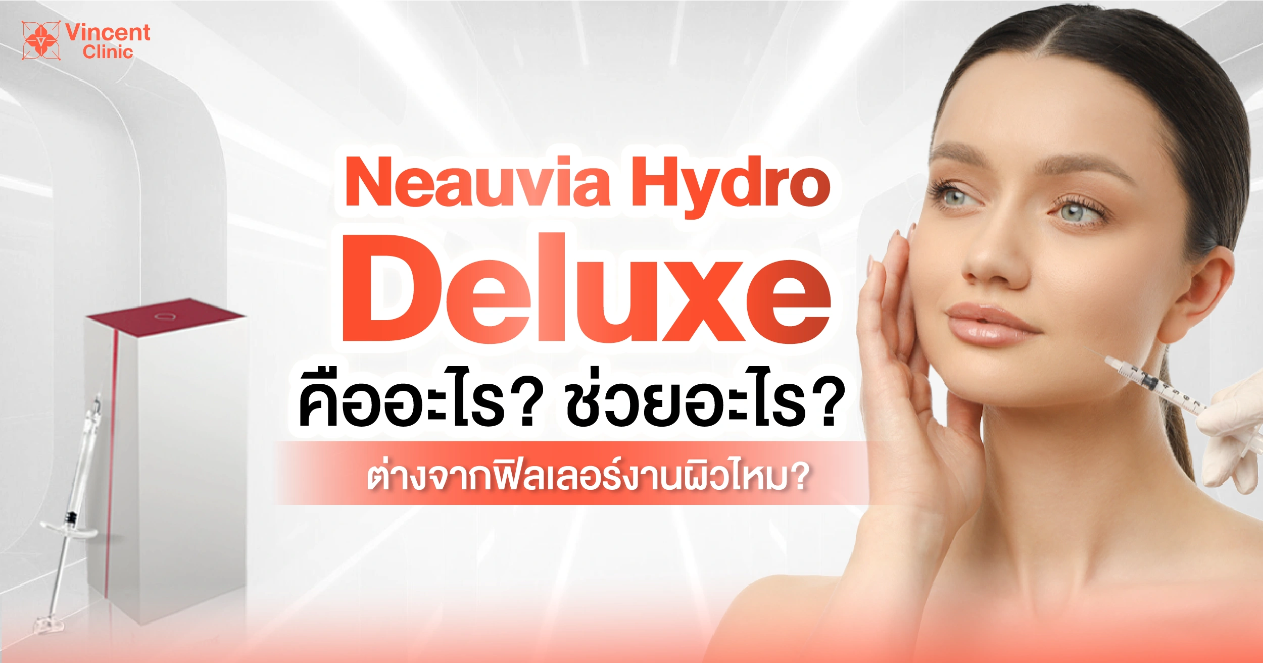 neauvia hydro deluxe คืออะไร