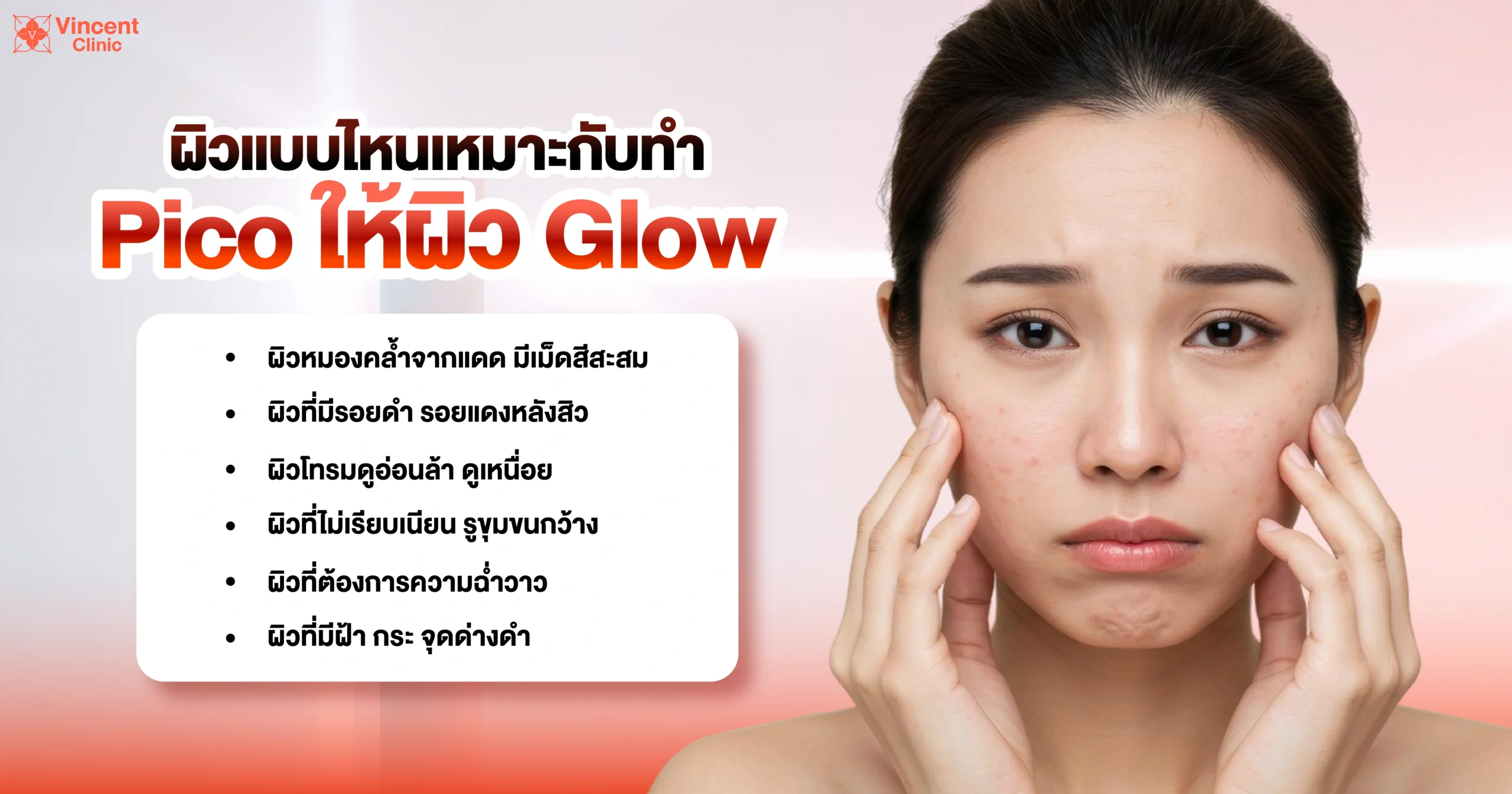 ผิวแบบไหนเหมาะกับทำ pico ให้ผิว glow