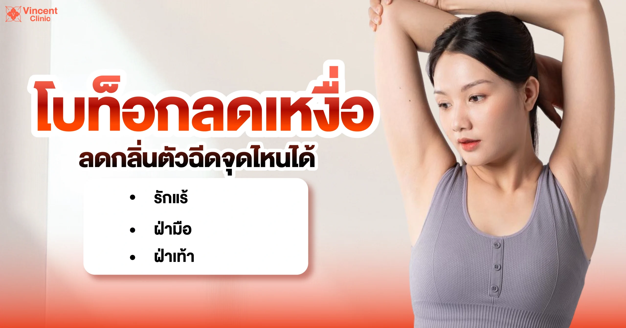 โบท็อกลดเหงื่อฉีดจุดไหน